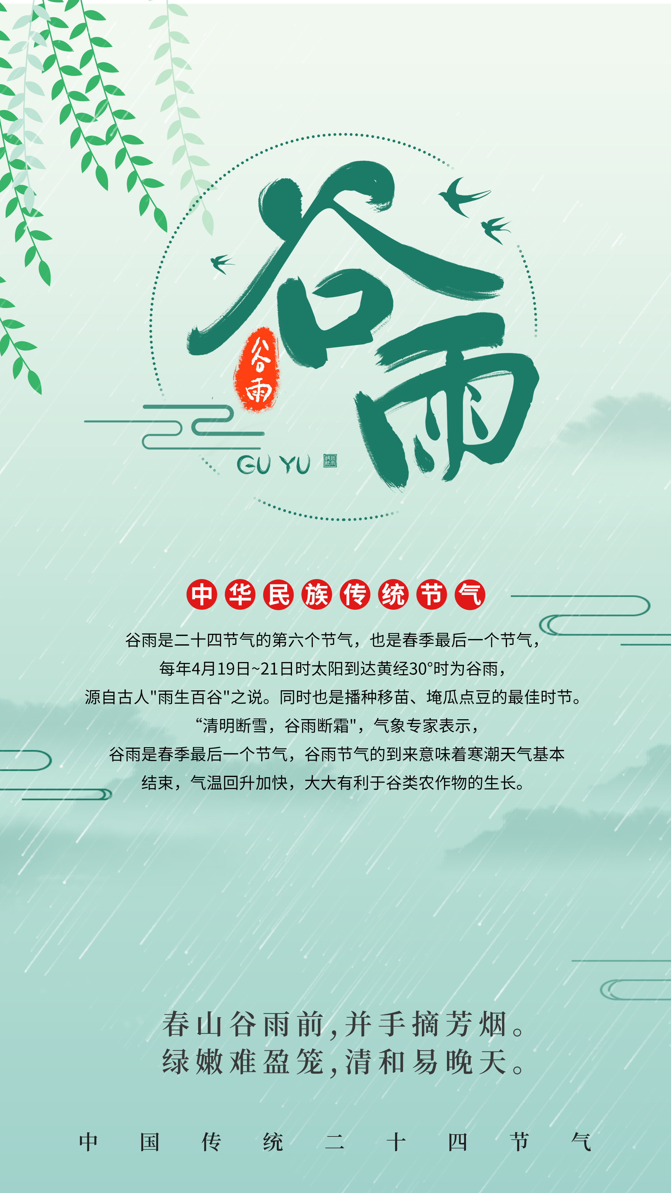 ”谷雨过后再无寒，人间芬芳皆向暖“