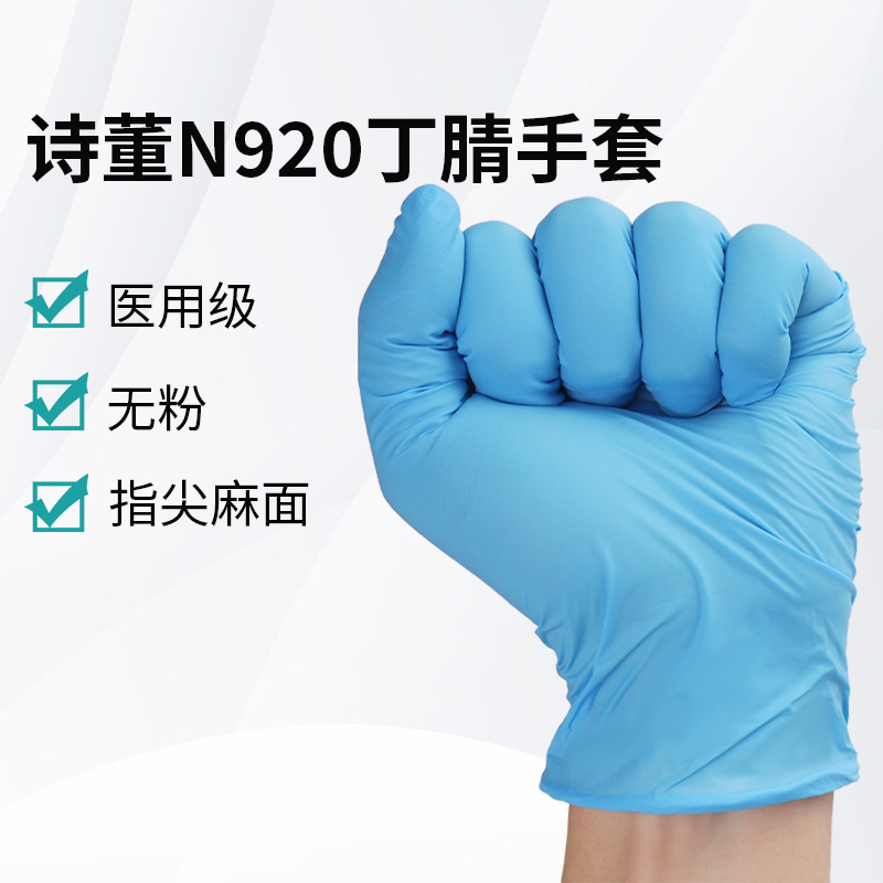 诗董N920丁腈手套