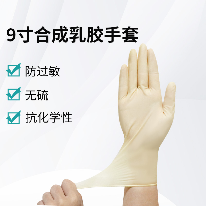 9寸合成乳胶手套